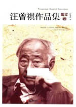 汪曾祺作品集 散文卷