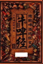 牛啤经 精酿啤酒终极宝典