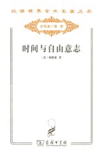 汉译世界学术名著丛书 时间与自由意志