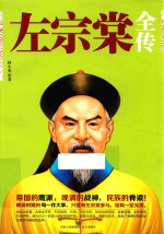 “晚晴名臣”系列 左宗棠全传