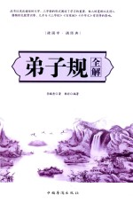 弟子规全解