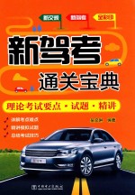 理论考试要点·试题·精讲
