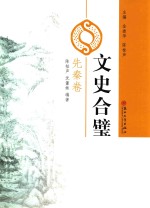 文史合璧 先秦卷