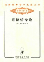 道德情操论