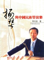扬琴与中国民族管弦乐