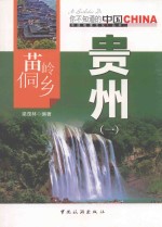 苗岭侗乡贵州 1