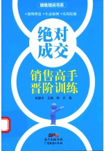 绝对成交 销售高手晋阶训练