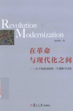 在革命与现代化之间 关于党治国家的一个观察与讨论