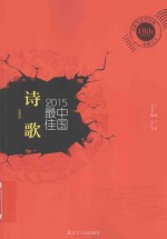 2015中国最佳诗歌