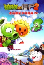 植物大战僵尸 2 吉品爆笑多格漫画 26