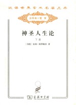 汉译世界学术名著丛书 神圣人生论 下