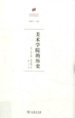何香凝美术馆 艺术史名著译丛 美术学院的历史