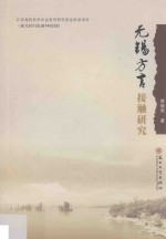 无锡方言接触研究