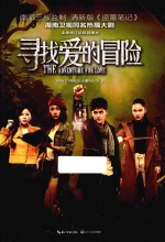 寻找爱的冒险