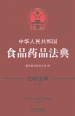 中华人民共和国食品药品法 注释法典 新3版