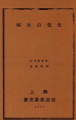妇女自觉史
