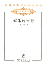 躯体的智慧
