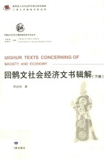 回鹘文社会经济文书辑解 下