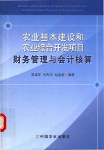 农业基本建设和农业综合开发项目财务管理与会计核算