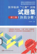 医学临床“三基”训练系列丛书 医学临床“三基”训练试题集 医技分册