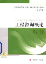 注册咨询工程师投资执业资格考试考情直击 工程咨询概论 2014年版