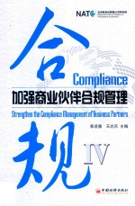 合规 加强商业伙伴合规管理