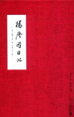 杨尘因日记 1919年1月1日-10月31日