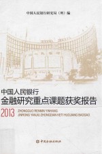 中国人民银行金融研究重点课题获奖报告 2013