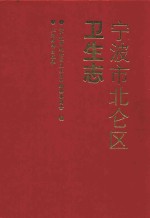 宁波市北仑区卫生志