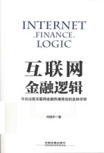 互联网金融逻辑
