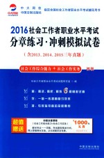 2016社会工作者职业水平考试分章练习 冲刺模拟试卷 初级 社会工作综合能力+社会工作实务