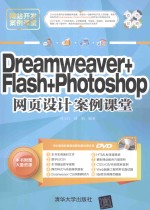 Dreamweaver+Flash+Photoshop网页设计案例课堂