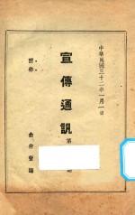 宣传通讯 第103期