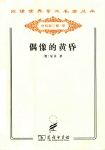 偶像的黄昏 或怎样用锤子从事哲学