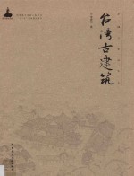 中国古建筑丛书 台湾古建筑