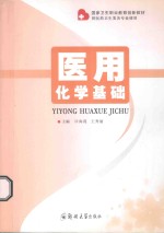 医用化学基础