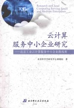云计算服务中小企业研究 北京工业云计算服务中小企业路线图