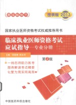 临床执业医师资格考试应试指导 专业分册 图表版 第2版