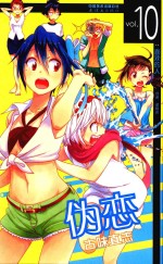 伪恋 10