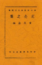 纪念之叶 蒋百里先生文选附册