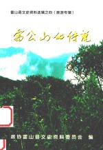 雷山县文史资料选辑 4 旅游专辑 雷公山的传说