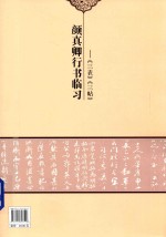 颜真卿行书临习 三表、三帖