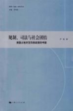 规划、司法与社会团结 美国土地开发负担政策的考察