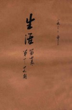 生活 第4卷合订本 第1-26期