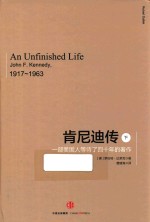 肯尼迪传 一部美国人等待了四十年的著作 下