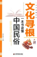 文化寻根 一本书读懂中国民俗