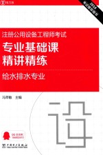 专业基础课精讲精练 给水排水专业