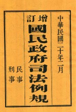 增订国民政府司法例规 中（上）