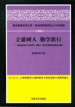 立德树人 勤学敦行 推进高校学生工作科学化、规范化、民主化和精细化的理论与实践