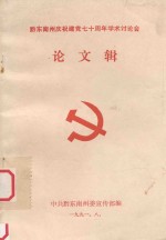 庆祝建党七十周年学术讨论会 论文辑